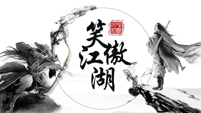 中国风武侠笑傲江湖古代战争亮剑水墨培训宣讲PPT
