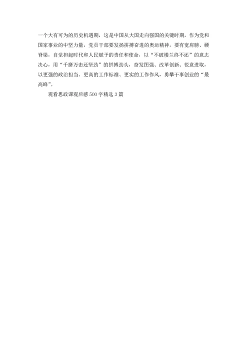 观看思政课观后感500字精选3篇.docx