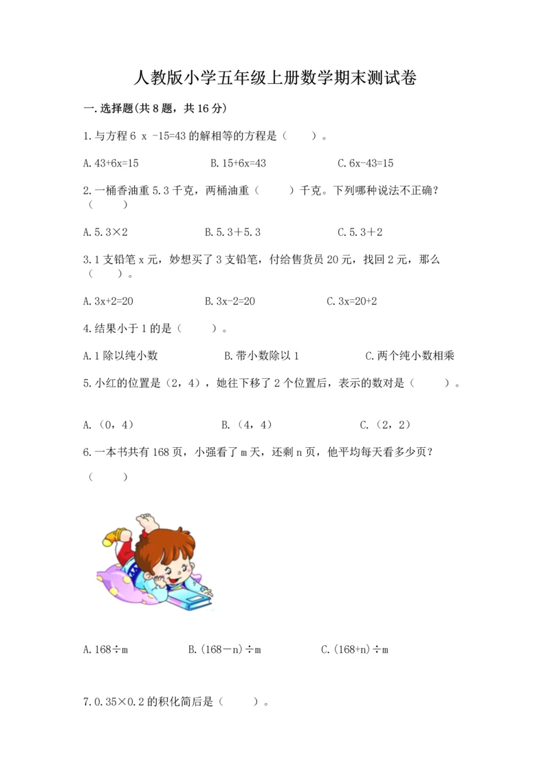 人教版小学五年级上册数学期末测试卷（全优）word版.docx