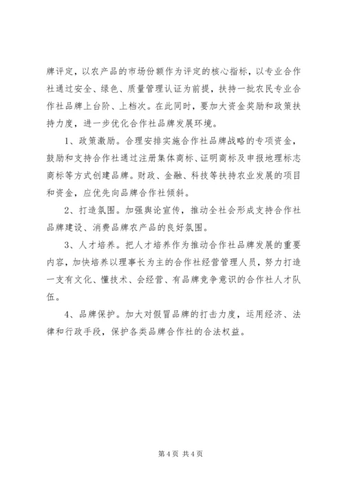 关于加强农民专业合作社品牌意识的思考.docx