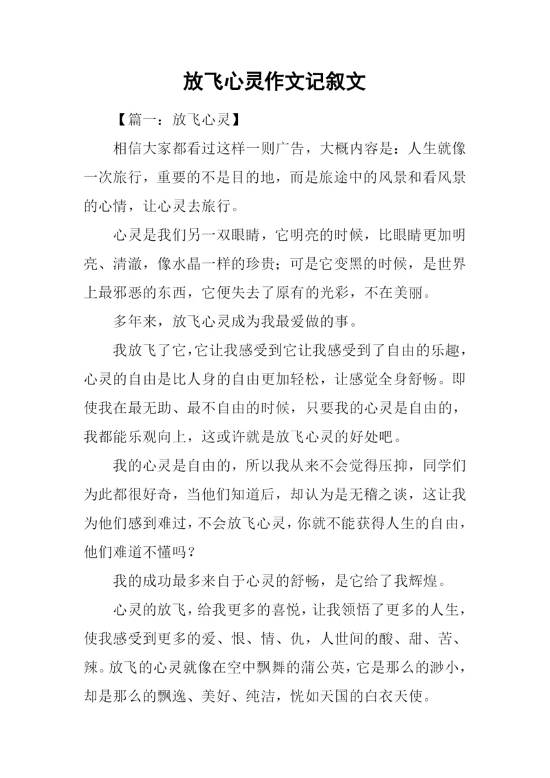 放飞心灵作文记叙文.docx