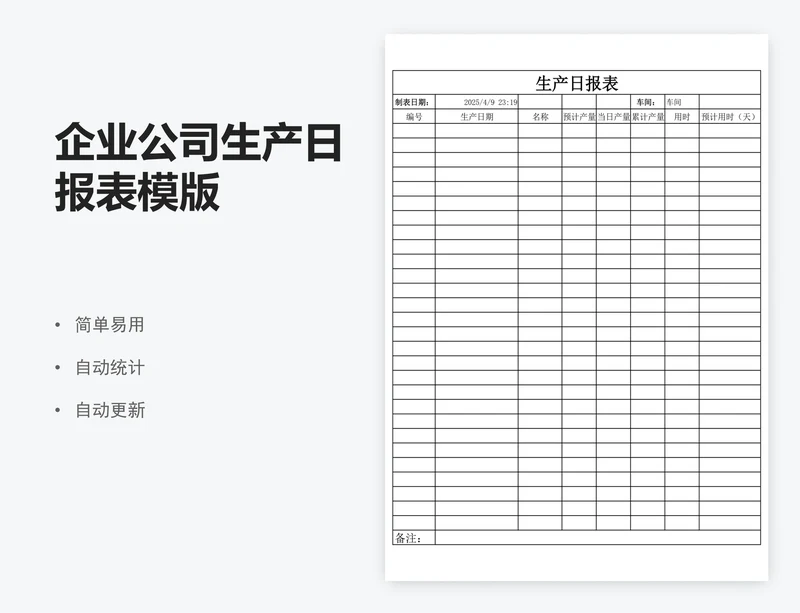 企业公司生产日报表模版
