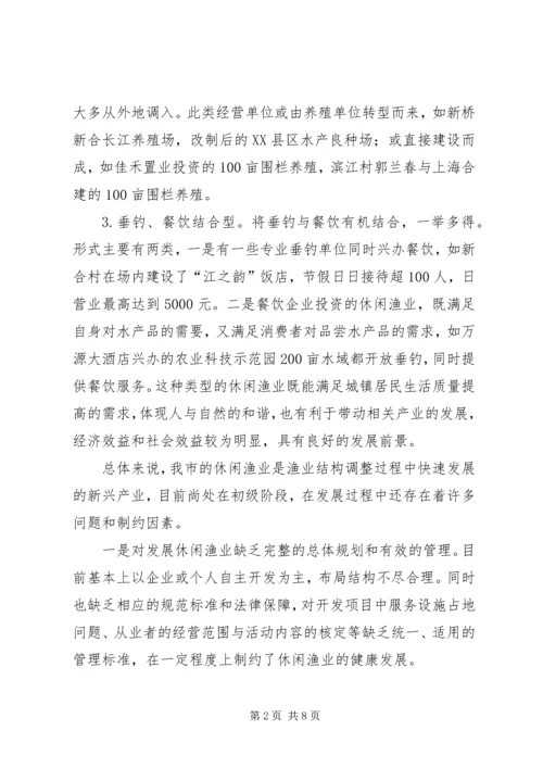 休闲渔业现状与发展对策 (6).docx