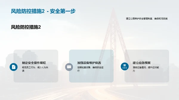 公路养护：安全与防控
