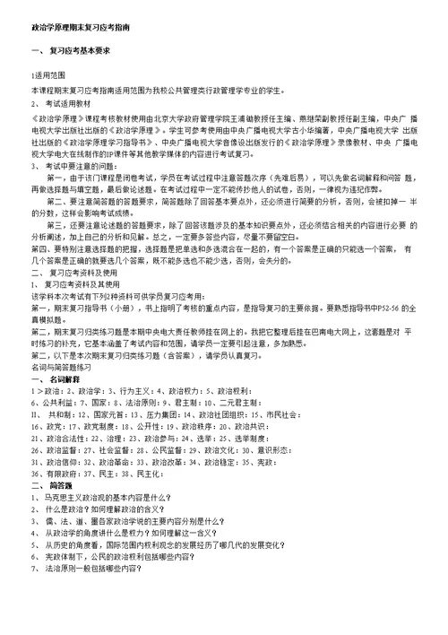 政治学原理期末复习应考指南