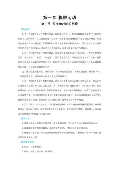 【轻松备课】人教版物理八年级上 第一章第一节长度和时间的测量 教学详案