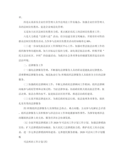 精编之司法所的工作计划范文.docx