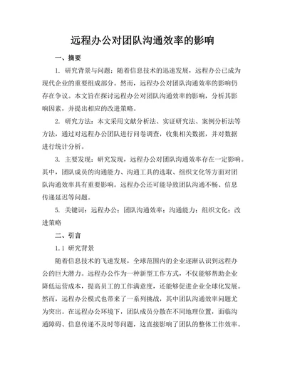 远程办公对团队沟通效率的影响