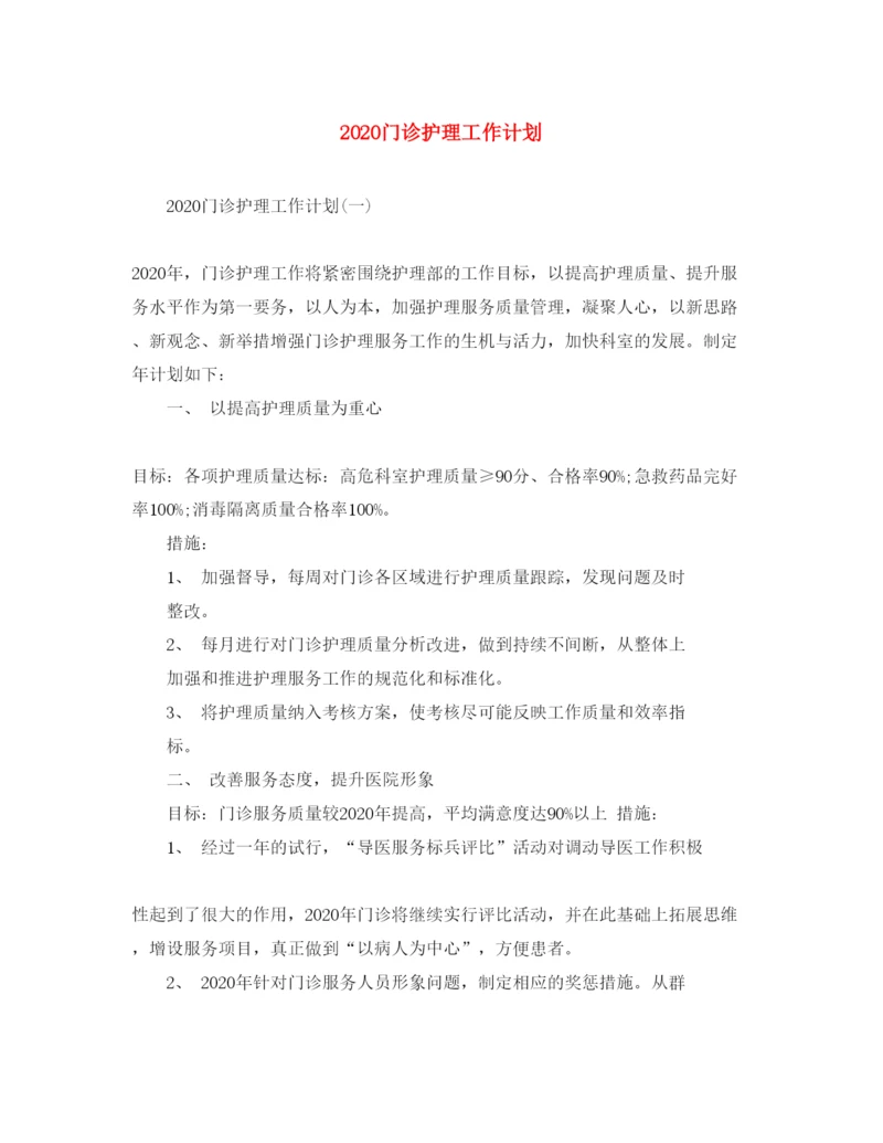 2022门诊护理工作计划.docx