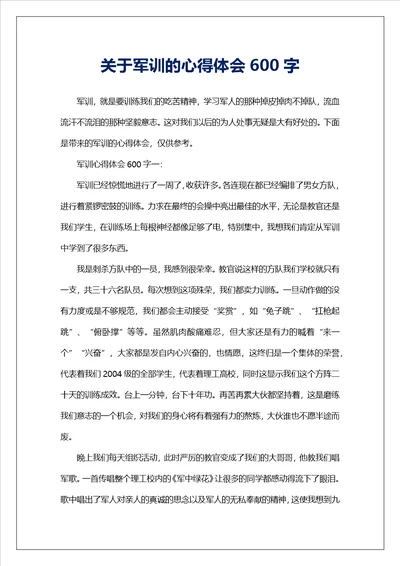 关于军训的心得体会600字