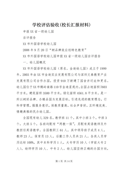 学校评估验收(校长汇报材料) (2).docx