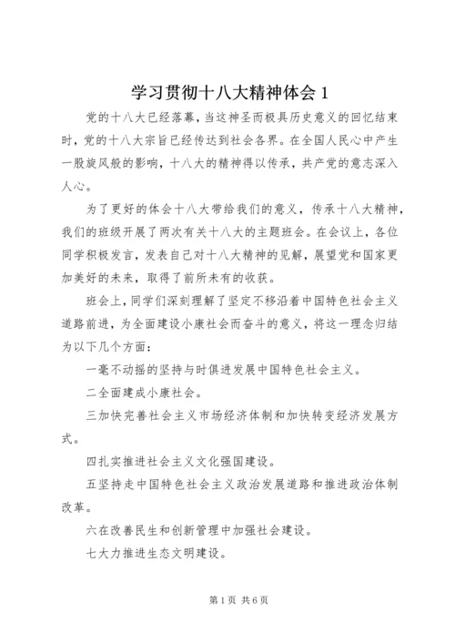 学习贯彻十八大精神体会1.docx
