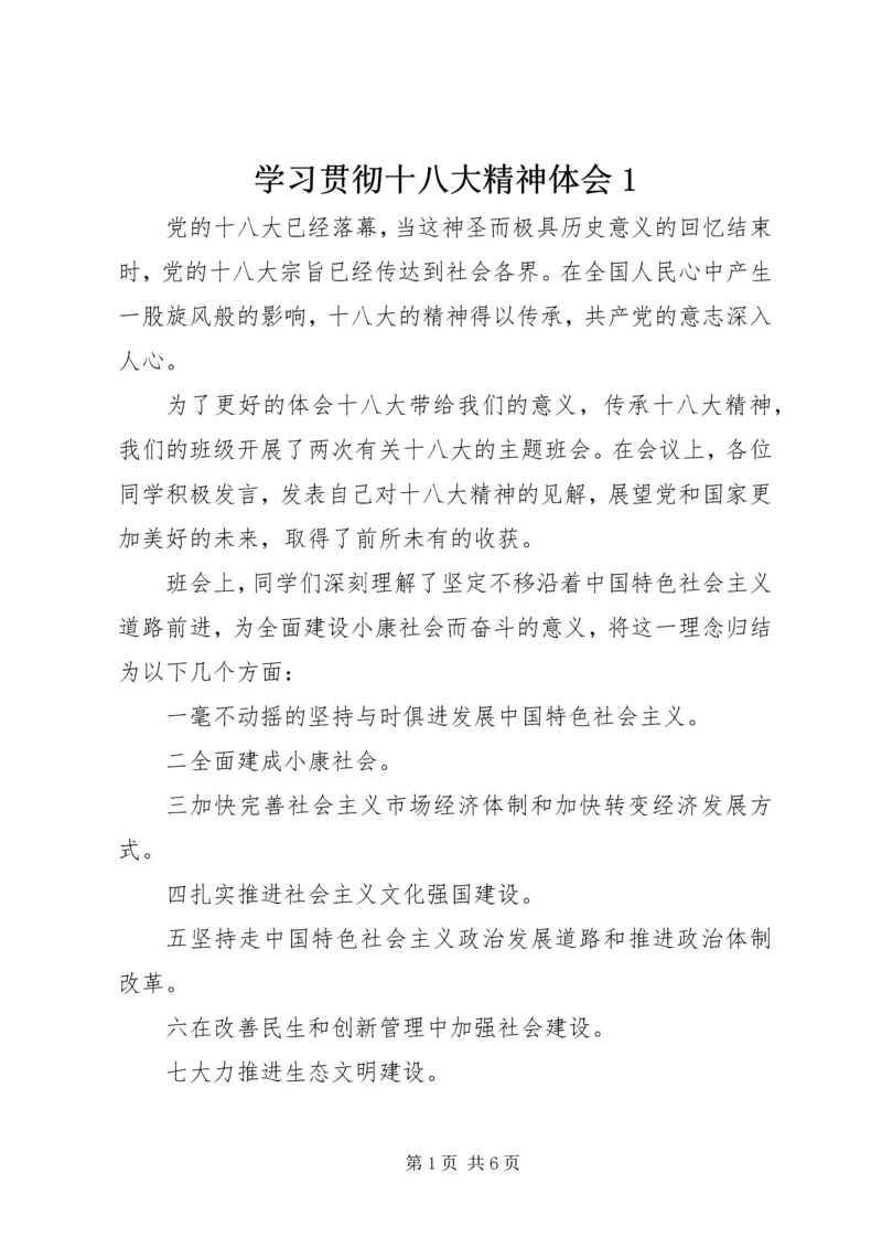 学习贯彻十八大精神体会1.docx
