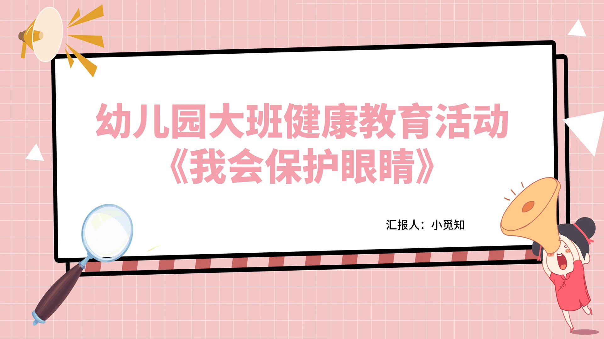 粉色卡通风幼儿园保护眼睛幼儿园大班教育活动PPT模板