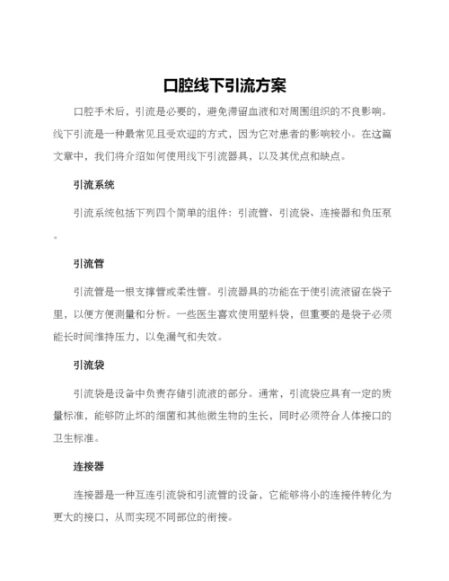 口腔线下引流方案.docx