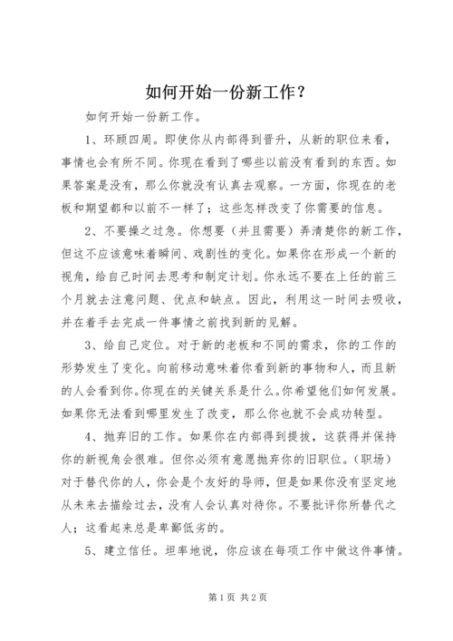 如何开始一份新工作？ (2).docx