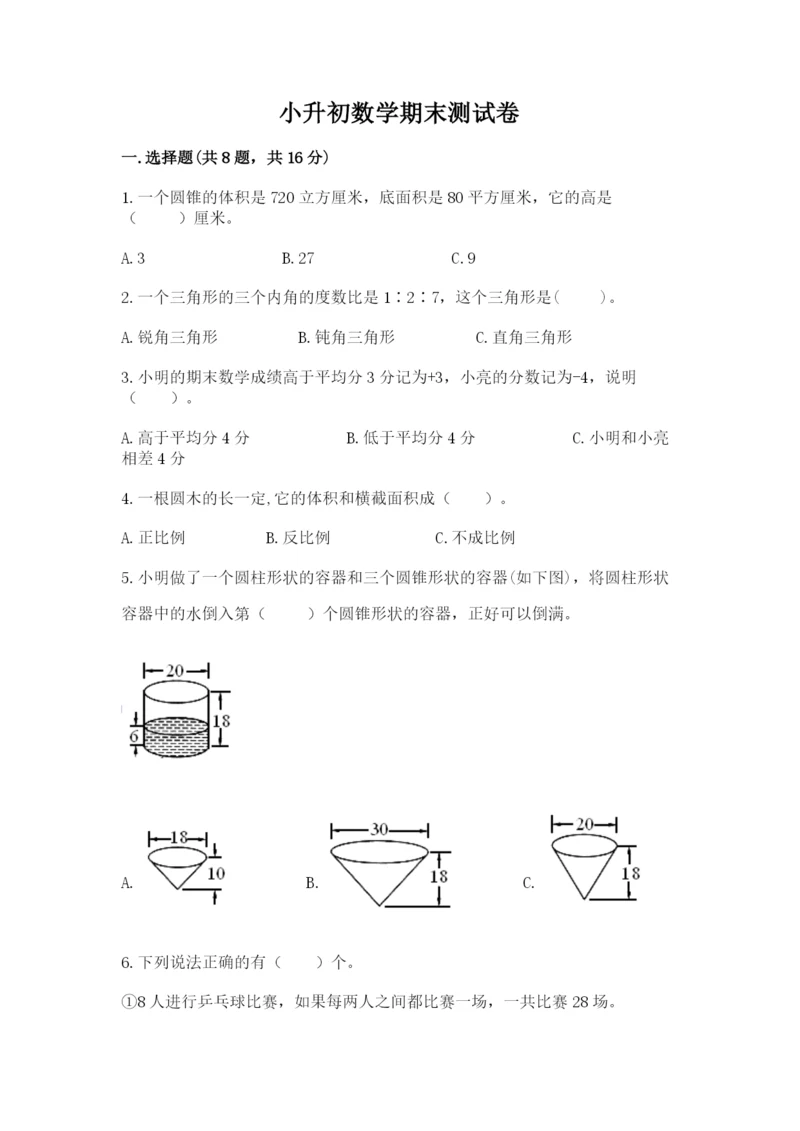 小升初数学期末测试卷【名校卷】.docx