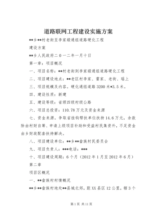 道路联网工程建设实施方案 (4).docx