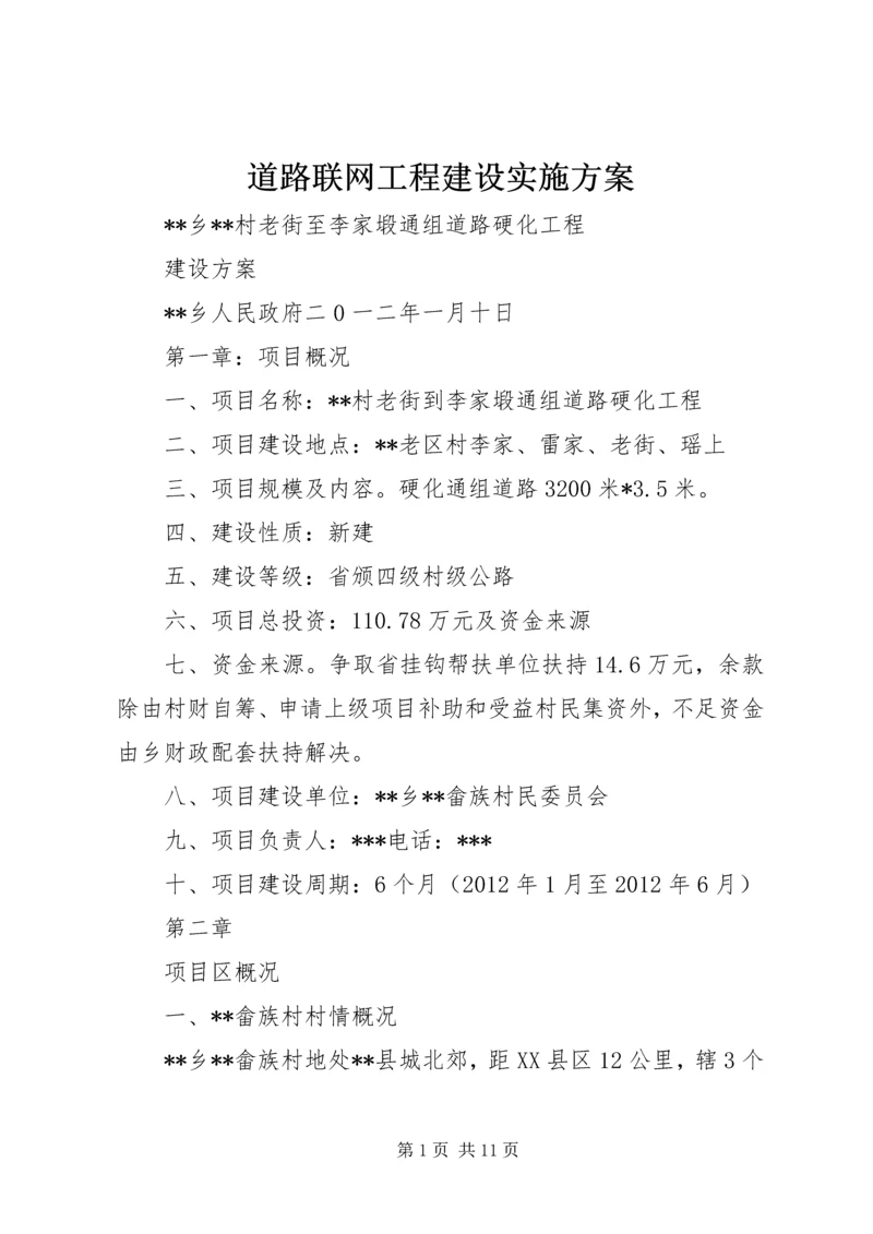 道路联网工程建设实施方案 (4).docx