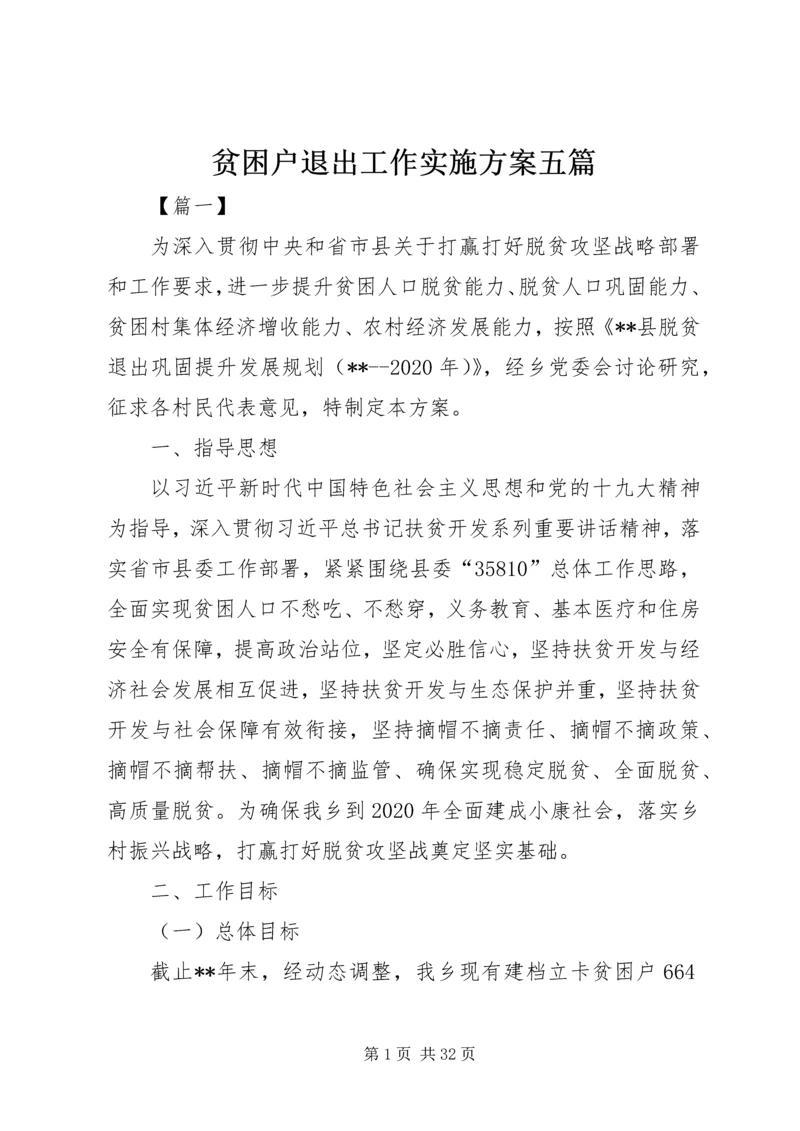 贫困户退出工作实施方案五篇.docx