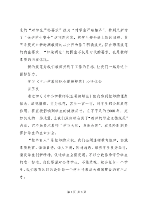 学习《中小学职业道德规范》心得体会 (4).docx