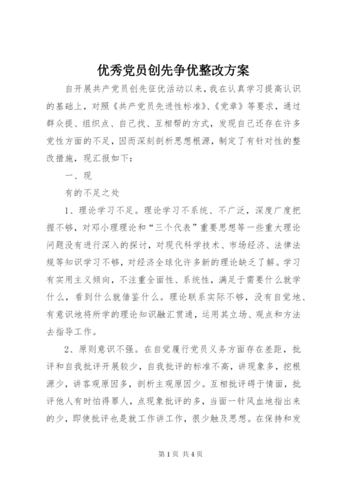 优秀党员创先争优整改方案.docx