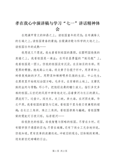 孝在我心中演讲稿与学习“七一”讲话精神体会 (5).docx