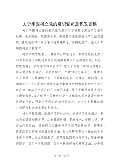 关于牢固树立党的意识党员意识发言稿.docx