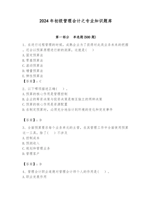 2024年初级管理会计之专业知识题库精品【夺冠系列】.docx