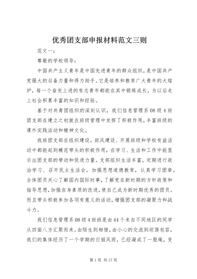 优秀团支部申报材料范文三则 (2).docx