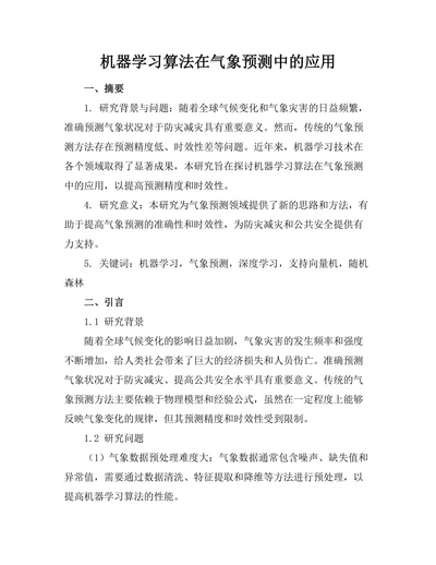 机器学习算法在气象预测中的应用