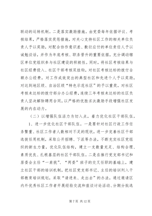社区党建工作的调研 (2).docx