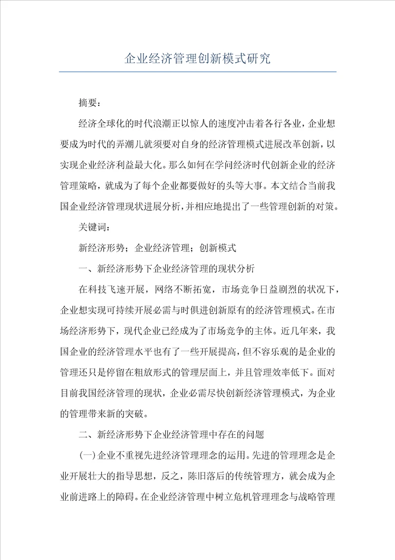 企业经济管理创新模式研究