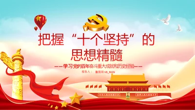 十个坚持经验价值思想精髓党课党支部党委PPT