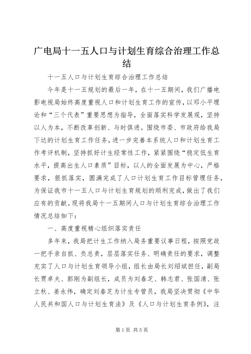 广电局十一五人口与计划生育综合治理工作总结.docx