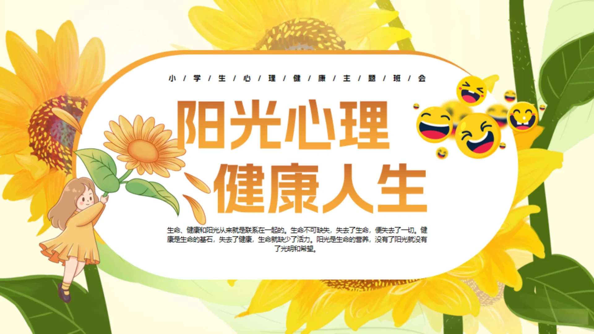 阳光心理健康人生通用PPT模板
