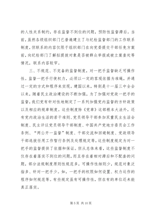 对党政“一把手”实行有效监督的思考 (3).docx