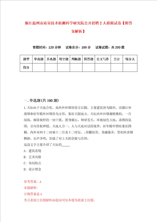 浙江温州市质量技术检测科学研究院公开招聘2人模拟试卷附答案解析3