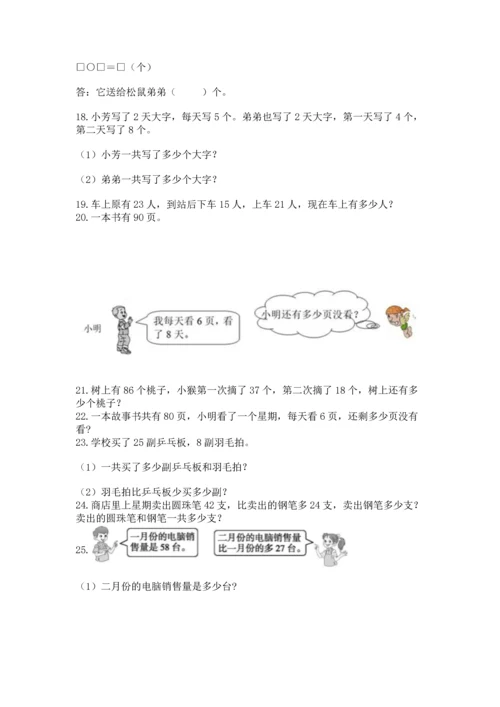 小学二年级上册数学应用题100道【必刷】.docx