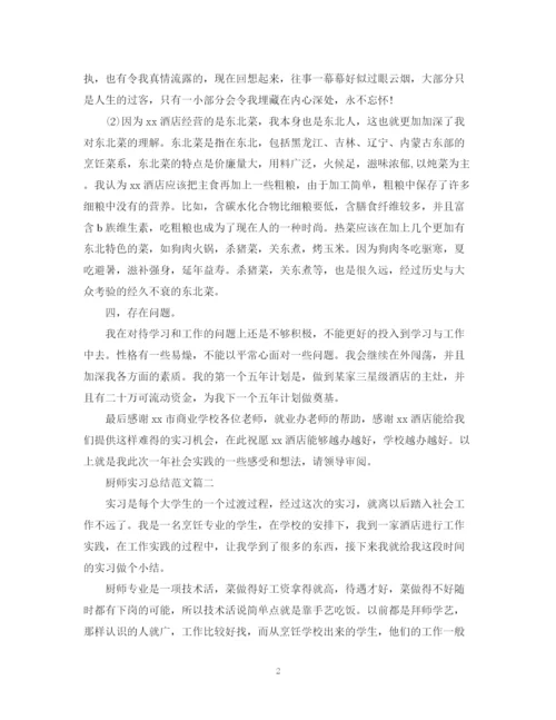 精编之厨师实习总结范文.docx