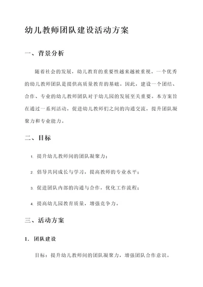 幼儿教师团队建设活动方案