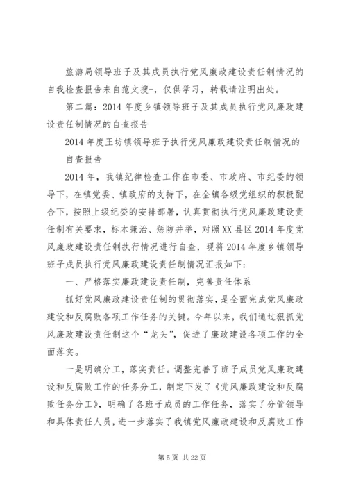 第一篇：旅游局领导班子及其成员执行党风廉政建设责任制情况的自我检查报告.docx