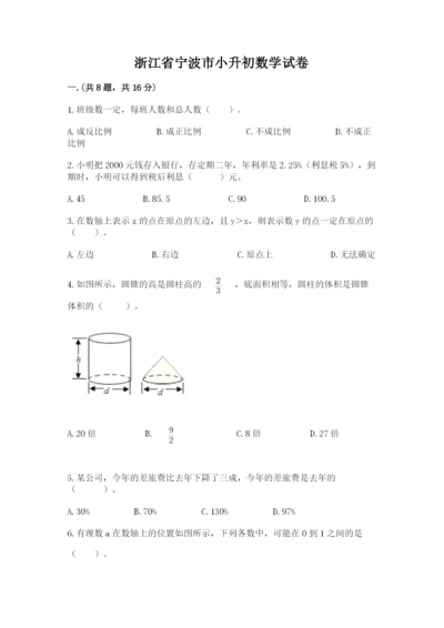 浙江省宁波市小升初数学试卷附完整答案（夺冠）.docx