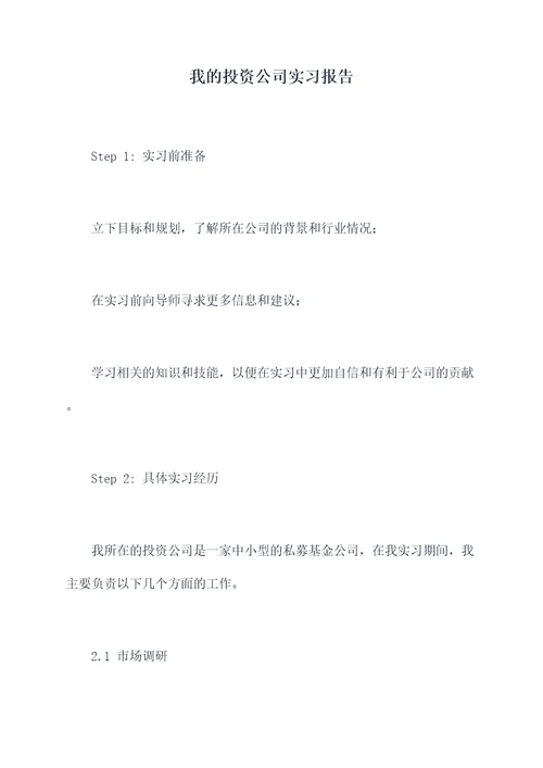 我的投资公司实习报告