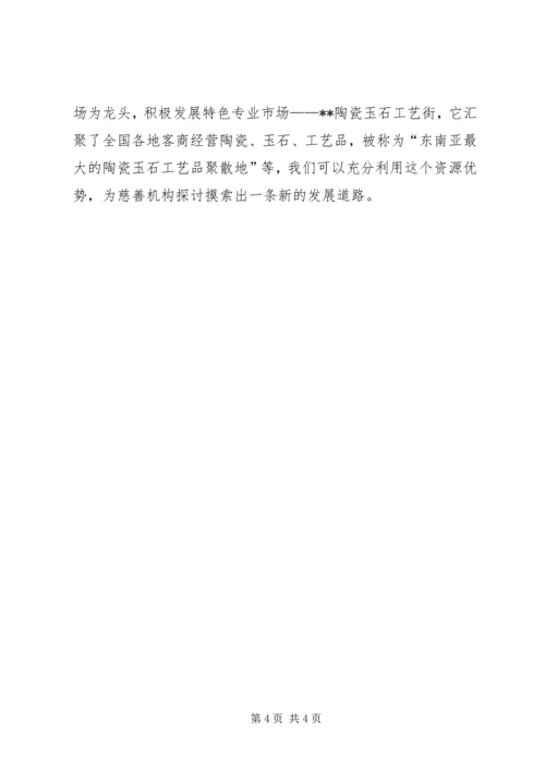 对街道慈善机构发展的体会思考 (2).docx