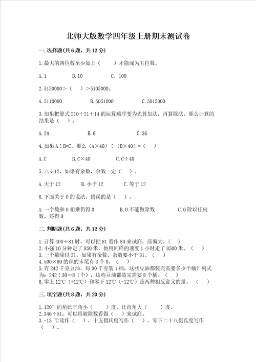 北师大版数学四年级上册期末测试卷能力提升word版