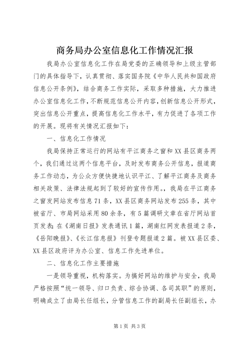 商务局办公室信息化工作情况汇报.docx