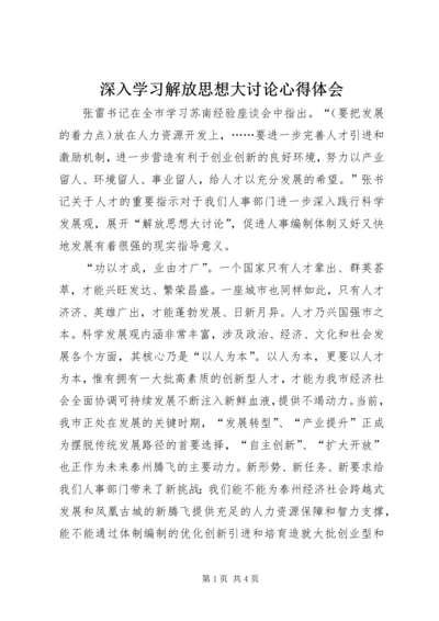 深入学习解放思想大讨论心得体会 (4).docx