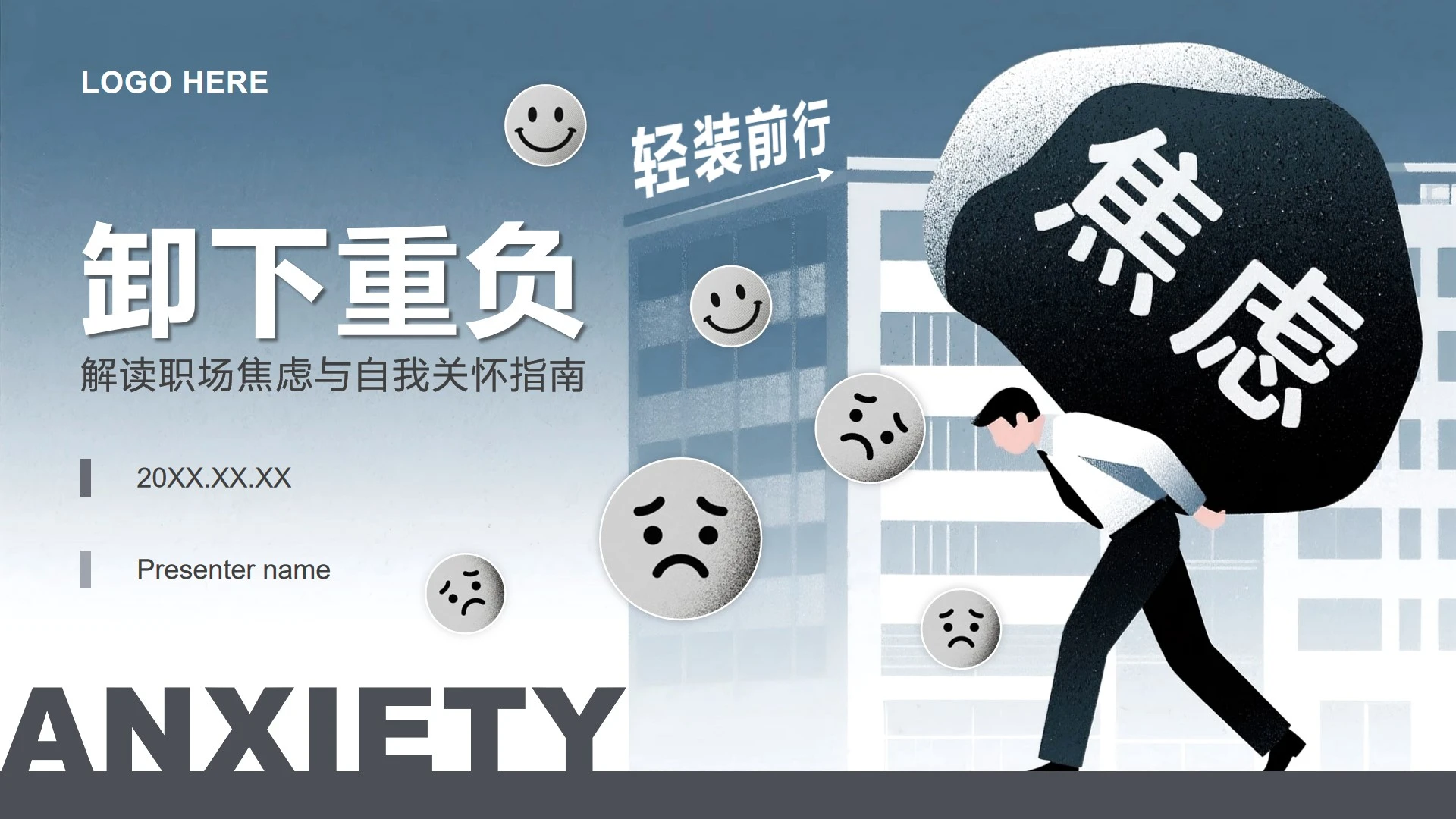 灰色插画风职场焦虑心理健康讲座PPT模板