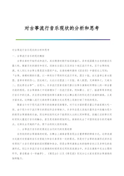 对古筝流行音乐现状的分析和思考.docx